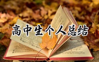 高中生个人总结(11篇）