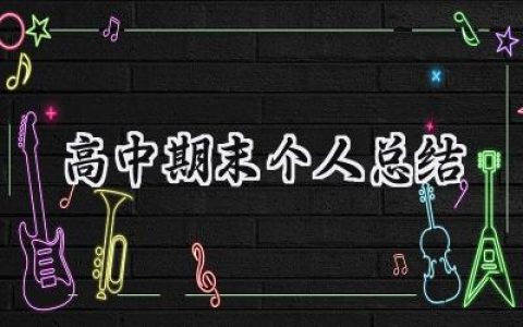 高中期末个人总结(12篇）