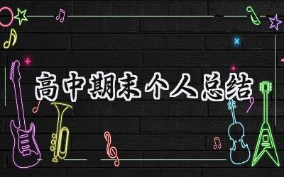 高中期末个人总结(12篇）
