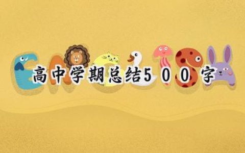 高中学期总结500字(10篇）