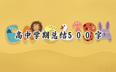 高中学期总结500字(10篇）