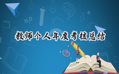 2024教师个人年度考核总结(15篇）