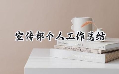 宣传部个人工作总结(12篇）