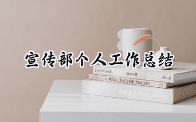 宣传部个人工作总结(12篇）