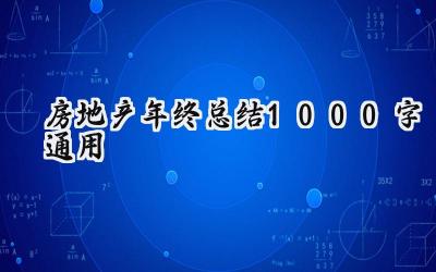 房地产年终总结1000字通用(10篇）