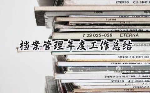 档案管理年度工作总结(10篇）