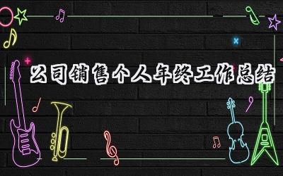 2024公司销售个人年终工作总结(15篇）