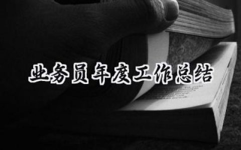 业务员年度工作总结(14篇）