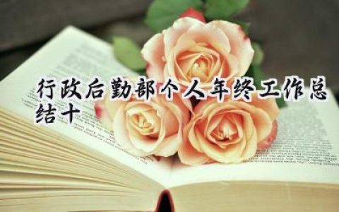 行政后勤部个人年终工作总结十(8篇）