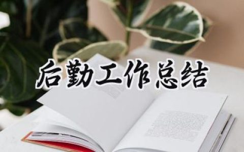 后勤工作总结(14篇）