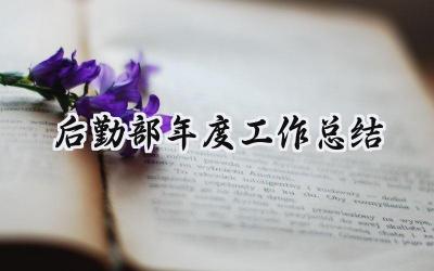 2024后勤部年度工作总结(18篇）