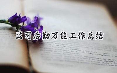 公司后勤万能工作总结(10篇）
