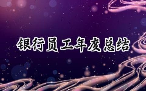 银行员工年度总结(17篇）