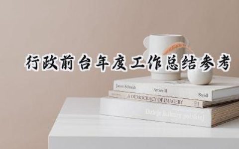 行政前台年度工作总结参考(12篇）
