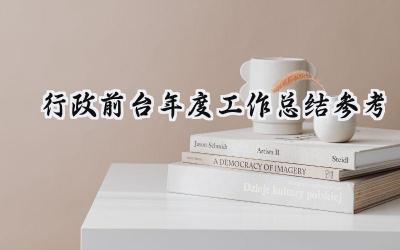 行政前台年度工作总结参考(12篇）