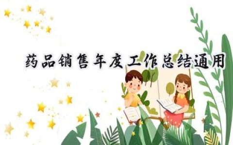 药品销售年度工作总结通用(15篇）