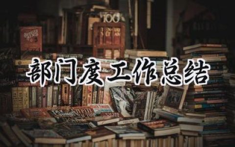 部门度工作总结(5篇）