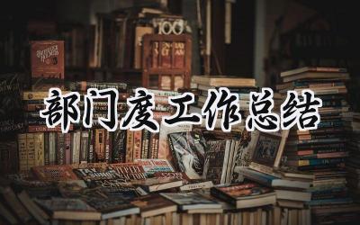 部门度工作总结(5篇）