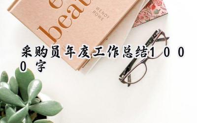 采购员年度工作总结1000字(16篇）