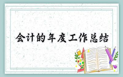 会计的年度工作总结(13篇）