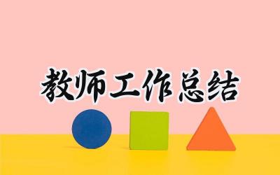 2024教师工作总结(10篇）