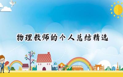 物理教师的个人总结精选(15篇）