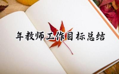 2024年教师工作目标总结(17篇）