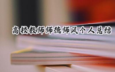 高校教师师德师风个人总结(11篇）