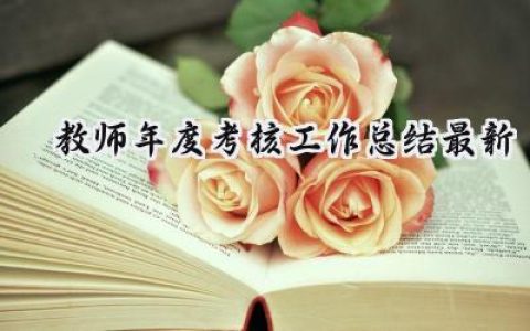 2024教师年度考核工作总结最新(15篇）