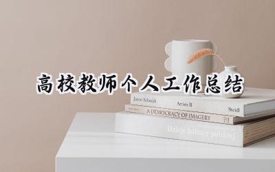 高校教师个人工作总结(15篇）