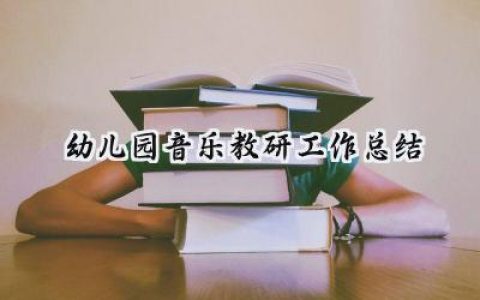 幼儿园音乐教研工作总结(14篇）