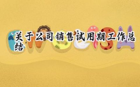 关于公司销售试用期工作总结(12篇）
