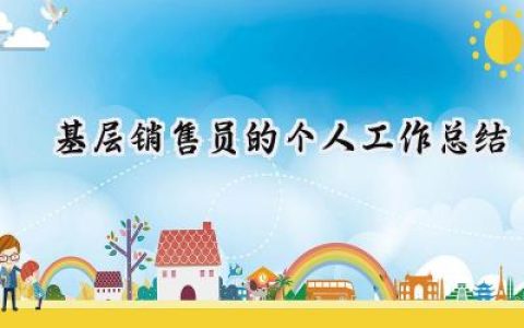 基层销售员的个人工作总结(12篇）