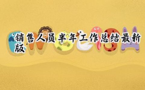 销售人员半年工作总结最新版(11篇）
