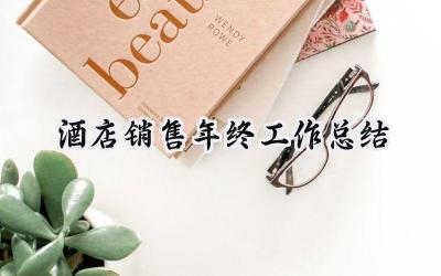 酒店销售年终工作总结(11篇）