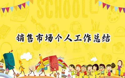 销售市场个人工作总结(9篇）