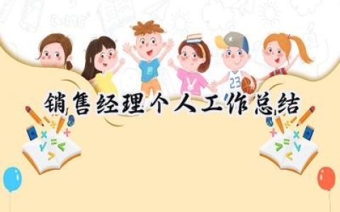 销售经理个人工作总结(15篇）