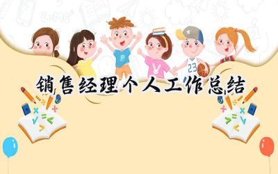 销售经理个人工作总结(15篇）
