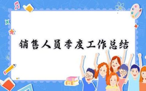 销售人员季度工作总结(14篇）