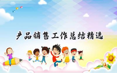 产品销售工作总结精选(12篇）