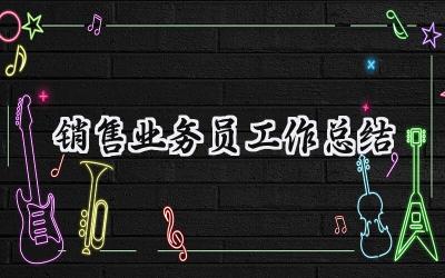 销售业务员工作总结(19篇）