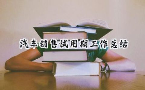 汽车销售试用期工作总结(10篇）