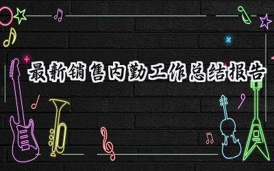 最新销售内勤工作总结报告(7篇）