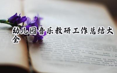 幼儿园音乐教研工作总结大全(12篇）