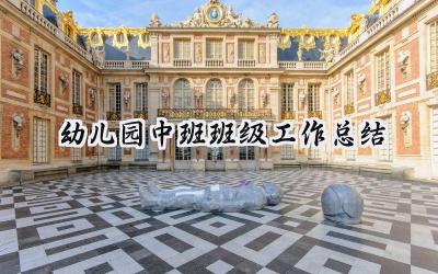 幼儿园中班班级工作总结(15篇）
