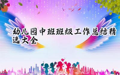 幼儿园中班班级工作总结精选大全(10篇）