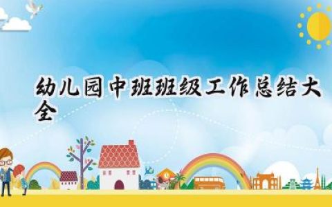 幼儿园中班班级工作总结大全(19篇）