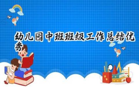 幼儿园中班班级工作总结优秀(15篇）