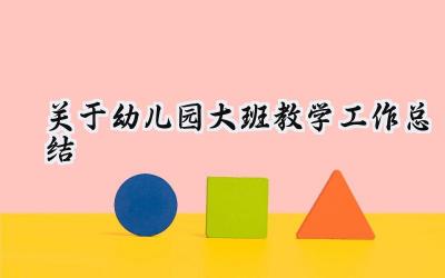 关于幼儿园大班教学工作总结(18篇）
