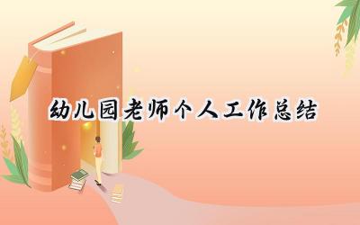 幼儿园老师个人工作总结(18篇）